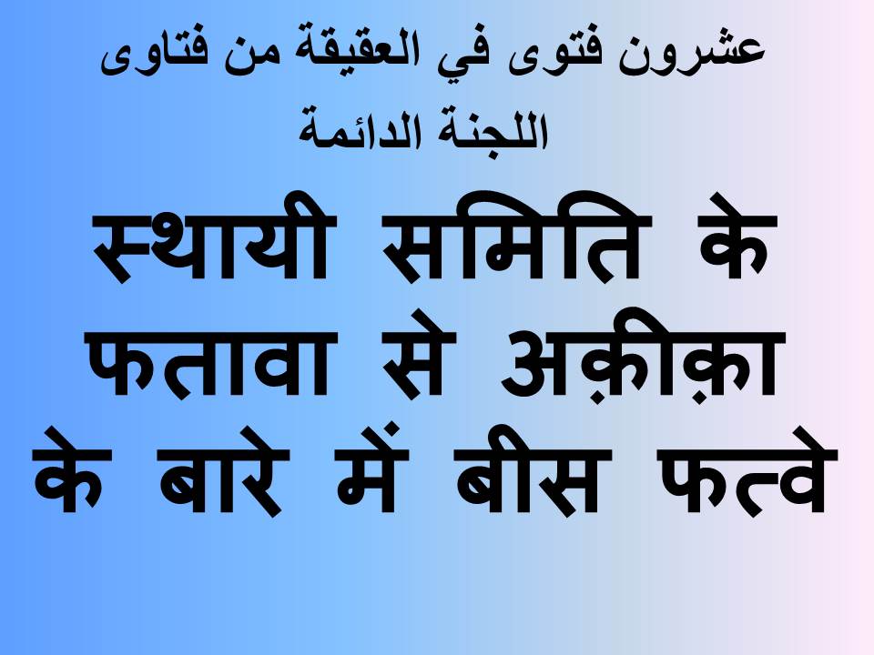 स्थायी समिति के फतावा से अक़ीक़ा के बारे में बीस फत्वे